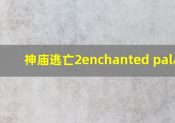 神庙逃亡2enchanted palace